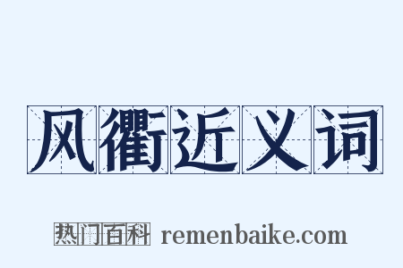 风衢近义词是什么意思的图片